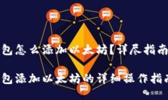 小狐錢包怎么添加以太坊