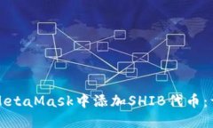 如何在MetaMask中添加SHIB代