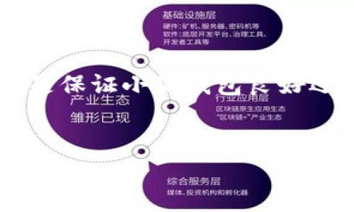   小狐錢包如何添加SQL數(shù)據(jù)庫實(shí)現(xiàn)管理功能 / 
 guanjianci 小狐錢包, SQL, 數(shù)據(jù)庫 /guanjianci 

引言
在現(xiàn)代金融應(yīng)用中，數(shù)據(jù)庫的應(yīng)用是不可或缺的一部分。作為一個(gè)數(shù)字錢包管理工具，小狐錢包的功能可以通過添加SQL數(shù)據(jù)庫實(shí)現(xiàn)更高效的管理和數(shù)據(jù)處理。這不僅使得數(shù)據(jù)存儲(chǔ)和查詢變得更加高效，還能提升用戶體驗(yàn)。那么，如何在小狐錢包中添加SQL數(shù)據(jù)庫呢？接下來，我們將詳細(xì)介紹這一過程，幫助你更好地理解和應(yīng)用SQL數(shù)據(jù)庫技術(shù)。

一、什么是小狐錢包？
小狐錢包是一款移動(dòng)支付和數(shù)字資產(chǎn)管理工具，用戶可以通過它實(shí)現(xiàn)資金的快速轉(zhuǎn)賬、消費(fèi)等功能。隨著數(shù)字經(jīng)濟(jì)的發(fā)展，越來越多的人開始使用這種創(chuàng)新工具來管理他們的資產(chǎn)。然而，隨著用戶數(shù)量的增加，如何有效管理和存儲(chǔ)用戶的交易數(shù)據(jù)成為了一個(gè)重要課題。此時(shí)，數(shù)據(jù)庫的引入顯得尤為必要！

二、為什么選用SQL數(shù)據(jù)庫？
SQL（結(jié)構(gòu)化查詢語言）是一種用于管理關(guān)系型數(shù)據(jù)庫的標(biāo)準(zhǔn)語言。選擇SQL數(shù)據(jù)庫的原因主要有以下幾點(diǎn)：
ul
  listrong結(jié)構(gòu)化數(shù)據(jù)管理：/strongSQL允許對(duì)數(shù)據(jù)進(jìn)行輕松的查詢、插入、更新和刪除，操作直觀而簡單。/li
  listrong強(qiáng)大的查詢能力：/strongSQL能夠通過復(fù)雜的查詢語句，快速從大量數(shù)據(jù)中提取出所需的信息。/li
  listrong數(shù)據(jù)安全：/strongSQL數(shù)據(jù)庫提供了多種安全性措施，如權(quán)限管理，確保用戶數(shù)據(jù)的安全性。/li
  listrong擴(kuò)展性：/strongSQL數(shù)據(jù)庫可以方便地應(yīng)對(duì)數(shù)據(jù)量的增長，支持大規(guī)模的數(shù)據(jù)存儲(chǔ)和管理。/li
/ul
多么令人振奮！使用SQL數(shù)據(jù)庫將為小狐錢包的功能擴(kuò)展帶來無限可能！

三、在小狐錢包中添加SQL數(shù)據(jù)庫的步驟
現(xiàn)在，讓我們深入了解在小狐錢包中添加SQL數(shù)據(jù)庫的具體步驟：

h41. 確定數(shù)據(jù)庫設(shè)計(jì)/h4
在添加數(shù)據(jù)庫之前，首先需要設(shè)計(jì)數(shù)據(jù)庫的結(jié)構(gòu)。這包括確定數(shù)據(jù)庫中的表及其字段。例如，小狐錢包可能需要一個(gè)用戶表、交易表、資產(chǎn)表等。這一步是非常重要的，因?yàn)橐坏┐_定，就需要按此結(jié)構(gòu)進(jìn)行數(shù)據(jù)的存儲(chǔ)。

h42. 選擇合適的數(shù)據(jù)庫管理系統(tǒng)/h4
市面上有很多種SQL數(shù)據(jù)庫管理系統(tǒng)可供選擇，例如MySQL、PostgreSQL、SQLite等。每種系統(tǒng)都有其優(yōu)缺點(diǎn)，選擇適合自己業(yè)務(wù)需求的系統(tǒng)至關(guān)重要。

h43. 創(chuàng)建數(shù)據(jù)庫/h4
使用所選數(shù)據(jù)庫管理工具創(chuàng)建新數(shù)據(jù)庫。以MySQL為例，可以通過命令行或圖形界面工具如phpMyAdmin進(jìn)行數(shù)據(jù)庫的創(chuàng)建。確保數(shù)據(jù)庫命名清晰易記。

h44. 創(chuàng)建數(shù)據(jù)表/h4
在數(shù)據(jù)庫中創(chuàng)建所需的數(shù)據(jù)表。每個(gè)表應(yīng)包含合適的字段以存儲(chǔ)必要信息。例如，用戶表可以包含用戶ID、用戶名、密碼、注冊(cè)時(shí)間等字段。在創(chuàng)建表的時(shí)候，要特別注意字段類型和約束條件的設(shè)置，以確保數(shù)據(jù)的完整性和準(zhǔn)確性。

h45. 編寫數(shù)據(jù)操作代碼/h4
在小狐錢包的代碼中，添加SQL查詢和操作邏輯。例如，用戶注冊(cè)時(shí)需要插入新的用戶數(shù)據(jù)，用戶登錄時(shí)需要查詢用戶名和密碼是否匹配。此外，還需在應(yīng)用中處理SQL異常，例如連接失敗或查詢錯(cuò)誤等。

h46. 測試數(shù)據(jù)庫功能/h4
在完成數(shù)據(jù)庫的添加后，一定要進(jìn)行全面的測試，確保所有的數(shù)據(jù)庫操作能夠正常運(yùn)行。這包括數(shù)據(jù)的插入、更新、刪除以及查詢等多個(gè)方面。測試期間應(yīng)特別關(guān)注用戶體驗(yàn)，確保查詢速度快，系統(tǒng)反應(yīng)靈敏。

四、如何SQL數(shù)據(jù)庫性能
在小狐錢包中使用SQL數(shù)據(jù)庫時(shí)，隨著數(shù)據(jù)量的增加，性能可能會(huì)受到影響。以下是一些性能的技巧：
ul
  listrong使用索引：/strong為查詢頻繁的字段創(chuàng)建索引，可以顯著提高查詢性能。/li
  listrongSQL查詢：/strong避免使用SELECT *語句，盡量指定需要的字段，減少數(shù)據(jù)傳輸量。/li
  listrong定期維護(hù)數(shù)據(jù)庫：/strong清理不需要的數(shù)據(jù)、重建索引等，以保持?jǐn)?shù)據(jù)庫的良好性能。/li
/ul
有效的性能將大大提升用戶的體驗(yàn)，讓小狐錢包更加高效便捷！

五、結(jié)論
通過上述步驟，我們可以看到在小狐錢包中添加SQL數(shù)據(jù)庫的過程是相對(duì)簡單的，但這并不意味著其重要性就可以被忽視。正確的數(shù)據(jù)庫設(shè)計(jì)和高效的操作代碼是保證小狐錢包良好運(yùn)作的基礎(chǔ)。隨著技術(shù)的不斷進(jìn)步，將SQL數(shù)據(jù)庫集成到小狐錢包中，不僅能夠提升用戶體驗(yàn)，還將為產(chǎn)品未來的功能拓展提供無限可能。
總而言之，數(shù)據(jù)管理的智能化是現(xiàn)代化數(shù)字錢包發(fā)展的必然趨勢。通過掌握SQL數(shù)據(jù)庫的相關(guān)技術(shù)，小狐錢包將能夠在競爭激烈的市場中立于不敗之地！

多么振奮人心的未來啊！讓我們共同期待小狐錢包在給予用戶更多便利的同時(shí)，也能持續(xù)服務(wù)與功能，致力于為每一個(gè)用戶打造更好的使用體驗(yàn)！