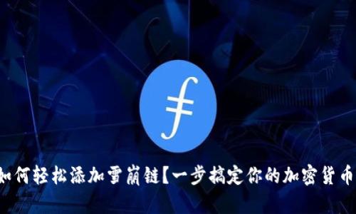 小狐錢包如何輕松添加雪崩鏈？一步搞定你的加密貨幣資產(chǎn)管理！