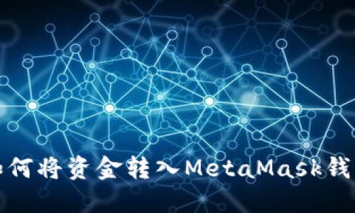 如何將資金轉(zhuǎn)入MetaMask錢(qián)包
