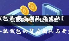 小狐錢包是哪個團(tuán)隊開發(fā)