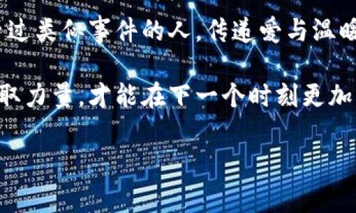 小狐錢包被盜，心痛無助的瞬間

事件概述
在日常生活中，我們都有可能遭遇一些意想不到的事情。而小狐錢包被盜的事件，讓我們深刻認(rèn)識到安全意識的重要性。在這個(gè)瞬息萬變的社會，如何保護(hù)好自己的財(cái)物，真的是每個(gè)人都應(yīng)該認(rèn)真思考的問題！

盜竊的經(jīng)過
那是一個(gè)陽光明媚的午后，小狐正在繁華的商業(yè)區(qū)購物，心情愉悅，臉上洋溢著笑容。她一邊挑選自己喜歡的衣服，一邊和朋友聊天，絲毫沒有注意到身后潛伏著的可疑人物。然而，正當(dāng)她轉(zhuǎn)身的時(shí)候，她的手提包里躺著的小狐錢包被一個(gè)小偷悄無聲息地取走了！整個(gè)過程快如閃電，令人不寒而栗！

突如其來的損失
當(dāng)小狐發(fā)現(xiàn)錢包丟失時(shí)，她的心瞬間沉到了谷底！多么令人心痛的時(shí)刻啊！錢包里不僅有她的銀行卡，還有她重要的身份信息、門票、以及一些無法替代的個(gè)人物品。在茫茫人海中，她感到無比無助，仿佛整個(gè)世界都在和她作對。這個(gè)簡單的小物件，承載了她太多的記憶和情感。

情感的波動
在得知錢包失蹤的瞬間，小狐的腦海中閃過無數(shù)個(gè)片段——曾經(jīng)在這個(gè)錢包里收納的溫暖回憶，那個(gè)夏天的海濱度假、與朋友的聚會，甚至是她曾經(jīng)收到的特別的禮物，每一件都是時(shí)間的沉淀和情感的寄托。失去錢包不僅是物質(zhì)的損失，更是對美好時(shí)光的緬懷和感傷！我們總認(rèn)為那些平常的小物件無足輕重，但實(shí)際上，它們卻是生活中不可或缺的一部分。

小狐的反應(yīng)
小狐迅速報(bào)告了警方，滿心期待能夠找回心愛的錢包。雖然她知道，找回錢包的幾率非常渺茫，但她仍然選擇相信法律和社會的正義！此時(shí)此刻，她的情緒跌宕起伏，既有對小偷的憤怒，也有對自己疏忽的懊悔！她的生活似乎被黑暗籠罩，內(nèi)心充滿了無奈和不安，感嘆道：“為什么總有這樣的事情發(fā)生在我身上！”

心理疏導(dǎo)
在這個(gè)艱難的時(shí)刻，小狐也意識到，自己需要尋求心理上的支持。朋友們紛紛圍上來，安慰她，幫助她理清思緒。有人說：“錢財(cái)乃身外之物，重要的是你的安全和內(nèi)心的寧靜?！边@句簡單卻深刻的話讓小狐感到些許寬慰。盡管她失去了錢包，但卻收獲了朋友的關(guān)愛和鼓勵(lì)，真是令人感動的瞬間！生活中，很多困擾或許都會過去，但朋友的陪伴卻是永恒的財(cái)富！

安全意識的重要性
通過這次經(jīng)歷，小狐深刻認(rèn)識到了安全意識的重要性。不能再抱有僥幸心理，生活中時(shí)時(shí)刻刻都需要保持警惕，不僅要注意周圍的人和事，也要定期檢查自己的物品。她決定進(jìn)行一次安全知識的學(xué)習(xí)，了解如何避免類似的事件再次發(fā)生！這不僅是為了自己，更是為了保護(hù)身邊的朋友們！

總結(jié)感悟
生活中的一切都有可能成為一種經(jīng)驗(yàn)，甚至是教訓(xùn)。小狐的錢包事件雖然是一次不幸的經(jīng)歷，但也給了她一個(gè)重新認(rèn)識生活的機(jī)會。無論在何時(shí)何地，保持警惕、提高安全意識、珍惜身邊的人，都是我們應(yīng)該時(shí)刻牢記的道理！多么令人振奮的啟發(fā)??！生活會繼續(xù)前行，而我們也會在這個(gè)過程中變得更加堅(jiān)強(qiáng)與聰慧！ 

未來的希望
雖然小狐的錢包不能追回，但她對未來的希望倍增。她開始參加一些安全培訓(xùn)課程，學(xué)習(xí)防身術(shù)，提升自己的安全感。同時(shí)，也開始關(guān)注公益事業(yè)，幫助那些曾經(jīng)經(jīng)歷過類似事件的人，傳遞愛與溫暖。每一次經(jīng)歷都是一份寶貴的財(cái)富，用它來啟發(fā)自己并幫助他人，才是對生活的真正回饋！ 

生活中的挑戰(zhàn)是無處不在的，關(guān)鍵在于我們?nèi)绾蚊鎸λ鼈?。小狐用自己的?jīng)歷告訴我們：無論遭遇何種挫折，都要勇敢地迎接挑戰(zhàn)，心中永存希望，學(xué)會從失敗中汲取力量，才能在下一個(gè)時(shí)刻更加閃耀！

錢包被盜, 安全意識, 生活挑戰(zhàn)/guanjianci