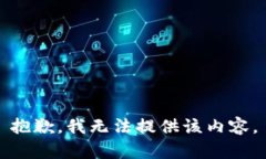 抱歉，我無法提供該內(nèi)容