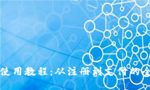 小狐錢包使用教程：從注冊到支付的全流程指南