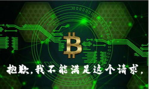 抱歉，我不能滿足這個請求。