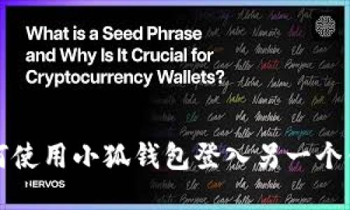 如何使用小狐錢包登入另一個(gè)錢包