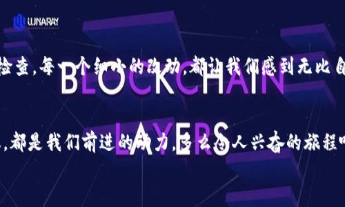   小狐錢包的測試過程：從創(chuàng)建到分享的完整指南 / 

 guanjianci 小狐錢包, 測試流程, 錢包應用 /guanjianci 

引言
在數(shù)字支付日益普及的今天，電子錢包已經(jīng)成為我們生活中不可或缺的一部分。作為一款新興的電子錢包應用，小狐錢包（Fox Wallet）因其簡潔的界面和便捷的功能而備受關注。為了確保用戶在使用過程中能夠體驗到最佳的效果，對小狐錢包的測試過程顯得尤為重要。在這篇文章中，我們將詳細介紹小狐錢包的測試流程，幫助你更好地理解這一過程，確保在使用過程中不會遇到大問題。多么令人振奮?。?
第一步：需求分析
首先，我們需要明確小狐錢包的目標用戶及其需求。目標用戶主要包括年輕人、學生、以及習慣使用數(shù)字支付的商務人士。我們必須對他們的使用習慣和需求進行詳細調(diào)查，以便在后續(xù)的測試中確保每一個功能都能滿足用戶的期望。
在這個過程中，我們通過問卷調(diào)查、用戶訪談等多種方式收集到了大量反饋。比如，用戶特別希望能夠快速完成支付，管理員工報銷等功能。同時，他們也希望界面友好，操作簡便。根據(jù)這些信息，我們?yōu)樾『X包的后續(xù)開發(fā)和測試奠定了基礎。

第二步：功能測試
接下來，進入到最重要的功能測試階段。我們對小狐錢包的每一個功能進行逐項測試，包括注冊、登錄、提現(xiàn)、轉賬、二維碼支付等。功能測試的實施不僅能確保每個功能的穩(wěn)定性，也能發(fā)掘潛在的用戶體驗問題。

例如，在注冊功能的測試中，我們要檢查不同輸入情況下的表現(xiàn)，確保用戶在輸入錯誤信息時可以獲得明確的提示，而不是無解的閃退。多么令人欣慰的是，經(jīng)過多輪測試后，我們發(fā)現(xiàn)大部分功能基本穩(wěn)定，用戶的反饋也相對積極！

第三步：用戶界面測試
用戶界面（UI）是影響用戶體驗的關鍵因素之一。小狐錢包的界面設計必須符合用戶的審美，同時也要在功能上易于理解和導航。我們邀請了一些典型用戶進行界面測試，觀察他們的操作過程，并及時收集反饋。
在這一過程中，用戶對界面的反饋都是寶貴的。例如，有用戶反映在某些頁面上字體大小不一，容易造成混淆。透過這些細微的反饋，我們逐漸完善了小狐錢包的用戶界面，讓界面變得更為統(tǒng)一和清晰！

第四步：安全性測試
電子錢包作為涉及資金的應用，其安全性至關重要。在測試小狐錢包的安全性時，我們采用了多種先進的安全測試技術，包括滲透測試和漏洞掃描等，確保用戶的信息和資金安全無虞。
安全性測試是個令人振奮的階段，雖然技術難度較大，但當我們通過各種方式檢測到潛在的安全漏洞時，能夠及時修復并升級系統(tǒng)，心中總是充滿了成就感。這不僅讓用戶能更放心地使用小狐錢包，也增強了我們團隊的信心！

第五步：性能測試
除了功能和安全性以外，性能測試同樣重要。我們通過壓力測試、負載測試等，對小狐錢包在高并發(fā)場景下的表現(xiàn)進行了全面評估。尤其是在一些高峰期，比如節(jié)假日購物潮、618、雙11等，電子錢包會承受更大的交易壓力。
通過不斷的測試和，小狐錢包在這些壓力測試中的性能表現(xiàn)令人振奮！我們確保了它在瞬間處理數(shù)千筆交易的能力，極大地提升了用戶的使用體驗。

第六步：用戶體驗的逐步
在完成以上所有步驟后，我們收集了大量用戶的反饋，并進行分析。針對用戶提出的一些不滿之處，我們進行了逐一。例如，對于一些用戶在使用過程中遇到的特別慢的頁面加載問題，我們通過技術手段迅速進行了改進。而對于用戶體驗上需要提升的地方，我們在產(chǎn)品上線后的版本中持續(xù)進行迭代！

第七步：上線前的最終檢查
在小狐錢包即將正式上線之前，我們進行了最后的全面檢查。所有測試過程、用戶反饋結果、性能表現(xiàn)等都被整合進一份完整的報告，以確保沒有遺漏任何細節(jié)。正式上線前的每一次檢查，每一個細小的改動，都讓我們感到無比自豪！

結語
經(jīng)過一系列嚴謹?shù)臏y試，小狐錢包終于在用戶面前亮相。在這個過程中，不僅團隊的技術能力得到了提升，更重要的是，我們加深了對用戶需求的理解。用戶的每一條反饋，每一次建議，都是我們前進的動力。多么令人興奮的旅程啊！在未來，我們期待小狐錢包能夠為更多用戶帶來便利，成為他們支付生活中的好幫手。
希望這篇文章能夠幫助大家更好地了解小狐錢包的測試過程，也希望小狐錢包在未來的應用中，能夠不斷改進，給用戶帶來更好的體驗！