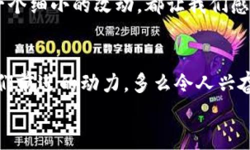   小狐錢包的測試過程：從創(chuàng)建到分享的完整指南 / 

 guanjianci 小狐錢包, 測試流程, 錢包應用 /guanjianci 

引言
在數(shù)字支付日益普及的今天，電子錢包已經(jīng)成為我們生活中不可或缺的一部分。作為一款新興的電子錢包應用，小狐錢包（Fox Wallet）因其簡潔的界面和便捷的功能而備受關注。為了確保用戶在使用過程中能夠體驗到最佳的效果，對小狐錢包的測試過程顯得尤為重要。在這篇文章中，我們將詳細介紹小狐錢包的測試流程，幫助你更好地理解這一過程，確保在使用過程中不會遇到大問題。多么令人振奮啊！

第一步：需求分析
首先，我們需要明確小狐錢包的目標用戶及其需求。目標用戶主要包括年輕人、學生、以及習慣使用數(shù)字支付的商務人士。我們必須對他們的使用習慣和需求進行詳細調(diào)查，以便在后續(xù)的測試中確保每一個功能都能滿足用戶的期望。
在這個過程中，我們通過問卷調(diào)查、用戶訪談等多種方式收集到了大量反饋。比如，用戶特別希望能夠快速完成支付，管理員工報銷等功能。同時，他們也希望界面友好，操作簡便。根據(jù)這些信息，我們?yōu)樾『X包的后續(xù)開發(fā)和測試奠定了基礎。

第二步：功能測試
接下來，進入到最重要的功能測試階段。我們對小狐錢包的每一個功能進行逐項測試，包括注冊、登錄、提現(xiàn)、轉賬、二維碼支付等。功能測試的實施不僅能確保每個功能的穩(wěn)定性，也能發(fā)掘潛在的用戶體驗問題。

例如，在注冊功能的測試中，我們要檢查不同輸入情況下的表現(xiàn)，確保用戶在輸入錯誤信息時可以獲得明確的提示，而不是無解的閃退。多么令人欣慰的是，經(jīng)過多輪測試后，我們發(fā)現(xiàn)大部分功能基本穩(wěn)定，用戶的反饋也相對積極！

第三步：用戶界面測試
用戶界面（UI）是影響用戶體驗的關鍵因素之一。小狐錢包的界面設計必須符合用戶的審美，同時也要在功能上易于理解和導航。我們邀請了一些典型用戶進行界面測試，觀察他們的操作過程，并及時收集反饋。
在這一過程中，用戶對界面的反饋都是寶貴的。例如，有用戶反映在某些頁面上字體大小不一，容易造成混淆。透過這些細微的反饋，我們逐漸完善了小狐錢包的用戶界面，讓界面變得更為統(tǒng)一和清晰！

第四步：安全性測試
電子錢包作為涉及資金的應用，其安全性至關重要。在測試小狐錢包的安全性時，我們采用了多種先進的安全測試技術，包括滲透測試和漏洞掃描等，確保用戶的信息和資金安全無虞。
安全性測試是個令人振奮的階段，雖然技術難度較大，但當我們通過各種方式檢測到潛在的安全漏洞時，能夠及時修復并升級系統(tǒng)，心中總是充滿了成就感。這不僅讓用戶能更放心地使用小狐錢包，也增強了我們團隊的信心！

第五步：性能測試
除了功能和安全性以外，性能測試同樣重要。我們通過壓力測試、負載測試等，對小狐錢包在高并發(fā)場景下的表現(xiàn)進行了全面評估。尤其是在一些高峰期，比如節(jié)假日購物潮、618、雙11等，電子錢包會承受更大的交易壓力。
通過不斷的測試和，小狐錢包在這些壓力測試中的性能表現(xiàn)令人振奮！我們確保了它在瞬間處理數(shù)千筆交易的能力，極大地提升了用戶的使用體驗。

第六步：用戶體驗的逐步
在完成以上所有步驟后，我們收集了大量用戶的反饋，并進行分析。針對用戶提出的一些不滿之處，我們進行了逐一。例如，對于一些用戶在使用過程中遇到的特別慢的頁面加載問題，我們通過技術手段迅速進行了改進。而對于用戶體驗上需要提升的地方，我們在產(chǎn)品上線后的版本中持續(xù)進行迭代！

第七步：上線前的最終檢查
在小狐錢包即將正式上線之前，我們進行了最后的全面檢查。所有測試過程、用戶反饋結果、性能表現(xiàn)等都被整合進一份完整的報告，以確保沒有遺漏任何細節(jié)。正式上線前的每一次檢查，每一個細小的改動，都讓我們感到無比自豪！

結語
經(jīng)過一系列嚴謹?shù)臏y試，小狐錢包終于在用戶面前亮相。在這個過程中，不僅團隊的技術能力得到了提升，更重要的是，我們加深了對用戶需求的理解。用戶的每一條反饋，每一次建議，都是我們前進的動力。多么令人興奮的旅程??！在未來，我們期待小狐錢包能夠為更多用戶帶來便利，成為他們支付生活中的好幫手。
希望這篇文章能夠幫助大家更好地了解小狐錢包的測試過程，也希望小狐錢包在未來的應用中，能夠不斷改進，給用戶帶來更好的體驗！