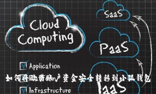 如何將歐易賬戶資金安全轉(zhuǎn)移到小狐錢(qián)包