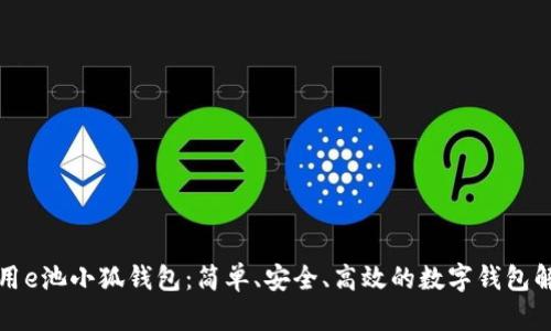 如何使用e池小狐錢包：簡單、安全、高效的數(shù)字錢包解決方案