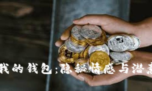 夢見狐貍偷走我的錢包：隱秘情感與潛意識的夢境解析