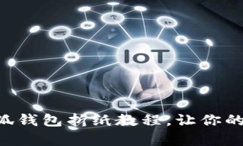 簡單易學(xué)的小狐錢包折紙教程，讓你的零錢獨具匠心！