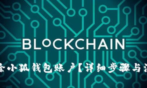 如何刪除小狐錢包賬戶？詳細(xì)步驟與注意事項