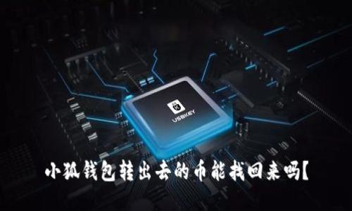 小狐錢包轉(zhuǎn)出去的幣能找回來嗎？