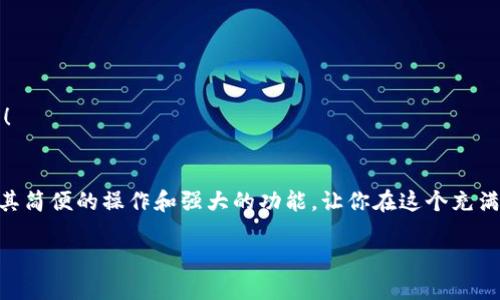   小狐錢包地址查看指南：輕松找到你的錢包地址 / 

 guanjianci 小狐錢包, 錢包地址, 查詢地址 /guanjianci 

什么是小狐錢包？
小狐錢包是一款非常受歡迎的數(shù)字貨幣錢包應(yīng)用，因其友好的用戶界面和安全性而備受推崇。在這個(gè)數(shù)字化快速發(fā)展的時(shí)代，小狐錢包為用戶提供了一個(gè)便捷的渠道，讓他們能夠安全地管理、存儲(chǔ)和交易自己的加密貨幣。而在你的數(shù)字貨幣交易過(guò)程中，錢包地址無(wú)疑是一個(gè)至關(guān)重要的元素。那么，如何找到小狐錢包的地址呢？讓我們一步步揭開這個(gè)神秘的面紗！

小狐錢包地址的意義
錢包地址就像是你的銀行賬戶號(hào)碼，使得其他用戶能夠向你轉(zhuǎn)賬或發(fā)送資金。每個(gè)錢包地址是唯一的，并且通常是以字母和數(shù)字的組合形式存在。小狐錢包的地址不僅是你交易的“門票”，更是你在區(qū)塊鏈?zhǔn)澜缰猩矸莸南笳?！多么令人振奮啊！這意味著，只要你有了這個(gè)地址，整個(gè)數(shù)字貨幣世界都向你敞開大門！

如何找到小狐錢包地址
找到小狐錢包的地址其實(shí)非常簡(jiǎn)單，你只需要按照以下幾個(gè)步驟進(jìn)行操作，輕輕松松就能獲取你的錢包地址：

h4步驟一：打開小狐錢包應(yīng)用/h4
首先，請(qǐng)確保你已經(jīng)在手機(jī)上安裝了小狐錢包應(yīng)用。如果還沒(méi)有安裝，你可以前往應(yīng)用商店搜索“小狐錢包”進(jìn)行下載。安裝完成后，打開應(yīng)用，你將看到一個(gè)的主界面。

h4步驟二：登錄到你的賬戶/h4
如果你已經(jīng)注冊(cè)過(guò)小狐錢包，請(qǐng)輸入你的賬戶信息，以便登錄。如果你是新用戶，按照應(yīng)用內(nèi)的指示完成注冊(cè)。記得要保存好你的恢復(fù)助記詞哦，這可是你錢包安全的重要保障。

h4步驟三：查找錢包地址/h4
登錄后，進(jìn)入到你錢包的主界面。在這里你可以看到不同的賬本和資產(chǎn)。在界面的顯著位置，通常能夠找到“接收”或“我的錢包”這樣的選項(xiàng)。點(diǎn)擊這個(gè)選項(xiàng)，你將看到你的錢包地址，它可能會(huì)以QR碼和一串字母數(shù)字的形式展現(xiàn)。

h4步驟四：復(fù)制或分享地址/h4
你可以點(diǎn)擊復(fù)制按鈕，將錢包地址復(fù)制到剪貼板，便于你后續(xù)粘貼使用！如果需將地址分享給朋友或交易對(duì)方，記得小心操作，確保你的地址準(zhǔn)確無(wú)誤，以免造成損失！

如何確保錢包地址的安全
在操作小狐錢包地址時(shí)，安全是極其重要的。以下是幾個(gè)保護(hù)你錢包地址和資金安全的小建議：

h4保持軟件更新/h4
定期更新小狐錢包應(yīng)用，確保你使用的是最新版本。更新中的安全補(bǔ)丁能夠有效防止?jié)撛诘陌踩[患。

h4謹(jǐn)慎分享地址/h4
在分享你的錢包地址時(shí)務(wù)必小心，確保只與信任的人分享，并且在公共場(chǎng)合盡量避免展示你的錢包地址。保護(hù)好自己的錢包，就像保護(hù)自己的財(cái)產(chǎn)一樣重要！

h4使用強(qiáng)密碼和雙重認(rèn)證/h4
為你的賬戶設(shè)置一個(gè)強(qiáng)密碼，并盡可能開啟雙重認(rèn)證，這能為你的賬戶多一層安全保護(hù)。多一分防范，就多一分安全，絕不能掉以輕心！

小狐錢包的其他功能
除了查看和使用錢包地址，小狐錢包還提供了多種其他實(shí)用功能，讓你的數(shù)字貨幣管理更加高效和安全：

h4輕松管理資產(chǎn)/h4
在小狐錢包中，你可以方便地管理多種類型的數(shù)字貨幣，實(shí)時(shí)查看你的資產(chǎn)狀態(tài)，了解市值變化。這種信息透明化讓你對(duì)自己的投資情況一目了然，再也不怕錯(cuò)過(guò)市場(chǎng)動(dòng)向！

h4快速交易/h4
小狐錢包支持多種交易方式，用戶可以在APP內(nèi)直接購(gòu)買或出售數(shù)字貨幣，操作簡(jiǎn)單，速度快，讓你的每一次交易都充滿信心！

h4便捷換幣服務(wù)/h4
小狐錢包不僅支持傳統(tǒng)的法幣充值，還提供了快捷的換幣服務(wù)，讓用戶可以隨時(shí)隨地把手中的數(shù)字資產(chǎn)轉(zhuǎn)換成所需的其他加密貨幣，真正做到了資產(chǎn)靈活管理！

總結(jié)
通過(guò)以上的步驟，相信你已經(jīng)掌握了如何找到小狐錢包地址的方法。無(wú)論是進(jìn)行數(shù)字貨幣交易，還是日常管理資產(chǎn)，錢包地址都是不可或缺的元素！小狐錢包以其簡(jiǎn)便的操作和強(qiáng)大的功能，讓你在這個(gè)充滿機(jī)遇的數(shù)字貨幣時(shí)代，隨時(shí)隨地掌控自己的財(cái)富。希望每位用戶在小狐錢包的使用過(guò)程中，都能獲得愉快的體驗(yàn)，收獲屬于自己的成功！

讓我們一同踏上數(shù)字貨幣的冒險(xiǎn)旅程，收獲財(cái)富與樂(lè)趣，盡情享受每一次資產(chǎn)增值的快感吧！