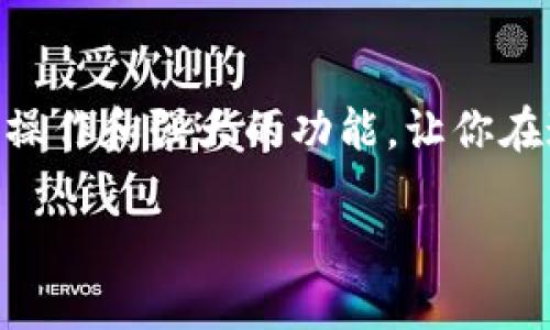   小狐錢包地址查看指南：輕松找到你的錢包地址 / 

 guanjianci 小狐錢包, 錢包地址, 查詢地址 /guanjianci 

什么是小狐錢包？
小狐錢包是一款非常受歡迎的數(shù)字貨幣錢包應(yīng)用，因其友好的用戶界面和安全性而備受推崇。在這個(gè)數(shù)字化快速發(fā)展的時(shí)代，小狐錢包為用戶提供了一個(gè)便捷的渠道，讓他們能夠安全地管理、存儲(chǔ)和交易自己的加密貨幣。而在你的數(shù)字貨幣交易過(guò)程中，錢包地址無(wú)疑是一個(gè)至關(guān)重要的元素。那么，如何找到小狐錢包的地址呢？讓我們一步步揭開這個(gè)神秘的面紗！

小狐錢包地址的意義
錢包地址就像是你的銀行賬戶號(hào)碼，使得其他用戶能夠向你轉(zhuǎn)賬或發(fā)送資金。每個(gè)錢包地址是唯一的，并且通常是以字母和數(shù)字的組合形式存在。小狐錢包的地址不僅是你交易的“門票”，更是你在區(qū)塊鏈?zhǔn)澜缰猩矸莸南笳?！多么令人振奮啊！這意味著，只要你有了這個(gè)地址，整個(gè)數(shù)字貨幣世界都向你敞開大門！

如何找到小狐錢包地址
找到小狐錢包的地址其實(shí)非常簡(jiǎn)單，你只需要按照以下幾個(gè)步驟進(jìn)行操作，輕輕松松就能獲取你的錢包地址：

h4步驟一：打開小狐錢包應(yīng)用/h4
首先，請(qǐng)確保你已經(jīng)在手機(jī)上安裝了小狐錢包應(yīng)用。如果還沒(méi)有安裝，你可以前往應(yīng)用商店搜索“小狐錢包”進(jìn)行下載。安裝完成后，打開應(yīng)用，你將看到一個(gè)的主界面。

h4步驟二：登錄到你的賬戶/h4
如果你已經(jīng)注冊(cè)過(guò)小狐錢包，請(qǐng)輸入你的賬戶信息，以便登錄。如果你是新用戶，按照應(yīng)用內(nèi)的指示完成注冊(cè)。記得要保存好你的恢復(fù)助記詞哦，這可是你錢包安全的重要保障。

h4步驟三：查找錢包地址/h4
登錄后，進(jìn)入到你錢包的主界面。在這里你可以看到不同的賬本和資產(chǎn)。在界面的顯著位置，通常能夠找到“接收”或“我的錢包”這樣的選項(xiàng)。點(diǎn)擊這個(gè)選項(xiàng)，你將看到你的錢包地址，它可能會(huì)以QR碼和一串字母數(shù)字的形式展現(xiàn)。

h4步驟四：復(fù)制或分享地址/h4
你可以點(diǎn)擊復(fù)制按鈕，將錢包地址復(fù)制到剪貼板，便于你后續(xù)粘貼使用！如果需將地址分享給朋友或交易對(duì)方，記得小心操作，確保你的地址準(zhǔn)確無(wú)誤，以免造成損失！

如何確保錢包地址的安全
在操作小狐錢包地址時(shí)，安全是極其重要的。以下是幾個(gè)保護(hù)你錢包地址和資金安全的小建議：

h4保持軟件更新/h4
定期更新小狐錢包應(yīng)用，確保你使用的是最新版本。更新中的安全補(bǔ)丁能夠有效防止?jié)撛诘陌踩[患。

h4謹(jǐn)慎分享地址/h4
在分享你的錢包地址時(shí)務(wù)必小心，確保只與信任的人分享，并且在公共場(chǎng)合盡量避免展示你的錢包地址。保護(hù)好自己的錢包，就像保護(hù)自己的財(cái)產(chǎn)一樣重要！

h4使用強(qiáng)密碼和雙重認(rèn)證/h4
為你的賬戶設(shè)置一個(gè)強(qiáng)密碼，并盡可能開啟雙重認(rèn)證，這能為你的賬戶多一層安全保護(hù)。多一分防范，就多一分安全，絕不能掉以輕心！

小狐錢包的其他功能
除了查看和使用錢包地址，小狐錢包還提供了多種其他實(shí)用功能，讓你的數(shù)字貨幣管理更加高效和安全：

h4輕松管理資產(chǎn)/h4
在小狐錢包中，你可以方便地管理多種類型的數(shù)字貨幣，實(shí)時(shí)查看你的資產(chǎn)狀態(tài)，了解市值變化。這種信息透明化讓你對(duì)自己的投資情況一目了然，再也不怕錯(cuò)過(guò)市場(chǎng)動(dòng)向！

h4快速交易/h4
小狐錢包支持多種交易方式，用戶可以在APP內(nèi)直接購(gòu)買或出售數(shù)字貨幣，操作簡(jiǎn)單，速度快，讓你的每一次交易都充滿信心！

h4便捷換幣服務(wù)/h4
小狐錢包不僅支持傳統(tǒng)的法幣充值，還提供了快捷的換幣服務(wù)，讓用戶可以隨時(shí)隨地把手中的數(shù)字資產(chǎn)轉(zhuǎn)換成所需的其他加密貨幣，真正做到了資產(chǎn)靈活管理！

總結(jié)
通過(guò)以上的步驟，相信你已經(jīng)掌握了如何找到小狐錢包地址的方法。無(wú)論是進(jìn)行數(shù)字貨幣交易，還是日常管理資產(chǎn)，錢包地址都是不可或缺的元素！小狐錢包以其簡(jiǎn)便的操作和強(qiáng)大的功能，讓你在這個(gè)充滿機(jī)遇的數(shù)字貨幣時(shí)代，隨時(shí)隨地掌控自己的財(cái)富。希望每位用戶在小狐錢包的使用過(guò)程中，都能獲得愉快的體驗(yàn)，收獲屬于自己的成功！

讓我們一同踏上數(shù)字貨幣的冒險(xiǎn)旅程，收獲財(cái)富與樂(lè)趣，盡情享受每一次資產(chǎn)增值的快感吧！