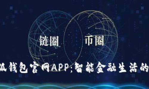 2025小狐錢包官網(wǎng)APP：智能金融生活的貼心助手