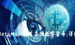 如何通過MetaMask發(fā)送其他數(shù)