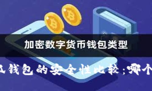 TP錢包與小狐錢包的安全性比較：哪個(gè)更值得信賴？