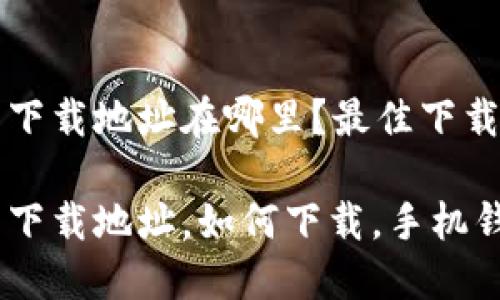 小狐錢包下載地址在哪里？最佳下載渠道解析

小狐錢包下載地址，如何下載，手機(jī)錢包使用