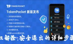   小狐錢包授權解除：安全