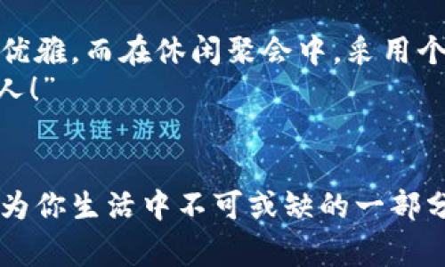 錢包狐貍頭（或稱“狐貍頭錢包”）是一種受到廣泛歡迎的時(shí)尚配飾，通常因其獨(dú)特的設(shè)計(jì)和寓意受到喜愛。以下是關(guān)于錢包狐貍頭的一些說(shuō)法和解讀，其中包括它的象征意義、流行文化中的地位，以及人們對(duì)它的看法。

一、狐貍頭的象征意義
狐貍在許多文化中被視為機(jī)智、聰明和靈活的象征。錢包狐貍頭以狐貍的形象為設(shè)計(jì)元素，不僅為其增添了時(shí)尚氣息，也傳達(dá)出了一種狡猾而又靈動(dòng)的特質(zhì)。比如，在華人文化中，狐貍常常被看作是魅力與智慧的結(jié)合，它們的狡猾使得它們?cè)谠S多民俗故事中扮演了重要角色。因此，錢包狐貍頭常常被賦予了一種機(jī)敏、勇敢和充滿個(gè)性的象征。

二、流行文化中的錢包狐貍頭
在當(dāng)代時(shí)尚圈中，錢包狐貍頭體現(xiàn)了對(duì)動(dòng)物元素的熱愛和對(duì)大自然的尊重。設(shè)計(jì)師們常常將這種靈感融入他們的作品中，成為一種流行趨勢(shì)。各大品牌的時(shí)尚秀上，不時(shí)會(huì)看到狐貍頭元素的包包和配飾。無(wú)論是年輕人還中年人士，錢包狐貍頭都受到了熱烈的歡迎，人們喜歡在日常生活中加入一點(diǎn)野性的風(fēng)情，這使得它成為一種時(shí)尚聲明。

三、使用錢包狐貍頭的情感體驗(yàn)
選擇一款錢包狐貍頭，往往不僅僅是追求時(shí)尚，更是一種情感寄托。當(dāng)你手握這樣的一款錢包時(shí)，似乎能夠感受到狐貍那種自由、無(wú)畏的靈魂，仿佛它在低聲訴說(shuō)著屬于它的故事。而每次打開錢包，看到那些精致的設(shè)計(jì)、細(xì)致的做工，都會(huì)讓人心生歡喜，仿佛生活中每一個(gè)小細(xì)節(jié)都變得格外珍貴！多么令人振奮！”這不僅承載了個(gè)人的品位，更展現(xiàn)了對(duì)生活的熱愛。

四、錢包狐貍頭的多樣性與實(shí)用性
錢包狐貍頭的設(shè)計(jì)通常兼具美觀與實(shí)用。市面上有各種不同款式和顏色的狐貍頭錢包，從小巧精致的零錢包到大氣的手提包，各種風(fēng)格應(yīng)有盡有。這樣的多樣性使得它能夠迎合各類消費(fèi)者的需求，既可以作為日常使用的實(shí)用品，又能作為搭配的時(shí)尚單品。
例如，鮮艷的顏色和獨(dú)特的圖案能夠吸引眼球，而經(jīng)典的黑白配色卻能夠在正式場(chǎng)合中展現(xiàn)出低調(diào)的奢華感。這種靈活性正是錢包狐貍頭受到廣泛喜愛的原因之一。當(dāng)你在參加聚會(huì)、約會(huì)或者出勤時(shí)，錢包狐貍頭都能夠?yàn)槟愕拇┐钤鎏硪荒辽屇阕孕艥M滿地走入每一個(gè)場(chǎng)合！

五、如何選擇合適的錢包狐貍頭
選擇合適的錢包狐貍頭可以從幾個(gè)方面入手。首先，考慮自己的風(fēng)格偏好。如果你喜歡簡(jiǎn)約大方的設(shè)計(jì)，可以選擇顏色單一且線條流暢的狐貍頭錢包。反之，如果你追求個(gè)性時(shí)尚，圖案鮮艷的狐貍頭錢包則是不錯(cuò)的選擇。
其次，材質(zhì)也很關(guān)鍵。高品質(zhì)的皮革制成的錢包不僅耐用，還顯得更加高級(jí)。選擇時(shí)要了解錢包的制作材料，確保其具有良好的手感與耐用性?！懊看文贸鲥X包，觸感都那么舒服，真是一種享受！”
最后，考慮實(shí)際的使用需求。錢包的大小與容量要適合個(gè)人的需求，如果你需要攜帶很多卡片和現(xiàn)金，選擇空間較大的款式。而如果只是日常的一些小物件，小巧的狐貍頭零錢包則更加方便。其設(shè)計(jì)上應(yīng)該能夠兼顧美觀和實(shí)用，讓你在使用中愈發(fā)感受到生活的便捷與樂趣。

六、錢包狐貍頭在不同場(chǎng)合中的應(yīng)用
錢包狐貍頭在不同場(chǎng)合中都可以展現(xiàn)出其靈活的搭配性。無(wú)論是上班、約會(huì)還是參加派對(duì)，它都能成為吸睛的焦點(diǎn)！在工作場(chǎng)合，一款簡(jiǎn)約風(fēng)格的狐貍頭錢包可以與職業(yè)裝相得益彰，展示出干練與優(yōu)雅。而在休閑聚會(huì)中，采用個(gè)性圖案的狐貍頭錢包則能夠成為交談的開場(chǎng)白，提升你的人氣。
在家庭聚會(huì)或者朋友聚會(huì)中，帶著獨(dú)特設(shè)計(jì)的狐貍頭錢包，往往能夠引發(fā)大家的興趣，讓你成為眾人矚目的焦點(diǎn)。尤其是那些顏色鮮艷、設(shè)計(jì)獨(dú)特的款式，容易引起朋友們的好奇與贊賞?！岸嗝次?！”

七、結(jié)語(yǔ)
錢包狐貍頭不僅是一種時(shí)尚單品，它更是人們對(duì)生活態(tài)度的表達(dá)。從象征意義到流行文化，從情感體驗(yàn)到實(shí)用性，每一個(gè)細(xì)節(jié)都是對(duì)個(gè)人風(fēng)格的體現(xiàn)。趕快選擇一款適合自己的狐貍頭錢包，讓它成為你生活中不可或缺的一部分，為你的每一天增添無(wú)限的色彩與樂趣吧！生活本就是一個(gè)絢麗多彩的旅程，讓我們一同攜手，共同前往充滿未知的明天。無(wú)論走到哪里，狐貍頭錢包都將伴隨著你，一同書寫屬于自己的精彩篇章。