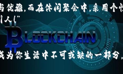 錢包狐貍頭（或稱“狐貍頭錢包”）是一種受到廣泛歡迎的時(shí)尚配飾，通常因其獨(dú)特的設(shè)計(jì)和寓意受到喜愛。以下是關(guān)于錢包狐貍頭的一些說(shuō)法和解讀，其中包括它的象征意義、流行文化中的地位，以及人們對(duì)它的看法。

一、狐貍頭的象征意義
狐貍在許多文化中被視為機(jī)智、聰明和靈活的象征。錢包狐貍頭以狐貍的形象為設(shè)計(jì)元素，不僅為其增添了時(shí)尚氣息，也傳達(dá)出了一種狡猾而又靈動(dòng)的特質(zhì)。比如，在華人文化中，狐貍常常被看作是魅力與智慧的結(jié)合，它們的狡猾使得它們?cè)谠S多民俗故事中扮演了重要角色。因此，錢包狐貍頭常常被賦予了一種機(jī)敏、勇敢和充滿個(gè)性的象征。

二、流行文化中的錢包狐貍頭
在當(dāng)代時(shí)尚圈中，錢包狐貍頭體現(xiàn)了對(duì)動(dòng)物元素的熱愛和對(duì)大自然的尊重。設(shè)計(jì)師們常常將這種靈感融入他們的作品中，成為一種流行趨勢(shì)。各大品牌的時(shí)尚秀上，不時(shí)會(huì)看到狐貍頭元素的包包和配飾。無(wú)論是年輕人還中年人士，錢包狐貍頭都受到了熱烈的歡迎，人們喜歡在日常生活中加入一點(diǎn)野性的風(fēng)情，這使得它成為一種時(shí)尚聲明。

三、使用錢包狐貍頭的情感體驗(yàn)
選擇一款錢包狐貍頭，往往不僅僅是追求時(shí)尚，更是一種情感寄托。當(dāng)你手握這樣的一款錢包時(shí)，似乎能夠感受到狐貍那種自由、無(wú)畏的靈魂，仿佛它在低聲訴說(shuō)著屬于它的故事。而每次打開錢包，看到那些精致的設(shè)計(jì)、細(xì)致的做工，都會(huì)讓人心生歡喜，仿佛生活中每一個(gè)小細(xì)節(jié)都變得格外珍貴！多么令人振奮！”這不僅承載了個(gè)人的品位，更展現(xiàn)了對(duì)生活的熱愛。

四、錢包狐貍頭的多樣性與實(shí)用性
錢包狐貍頭的設(shè)計(jì)通常兼具美觀與實(shí)用。市面上有各種不同款式和顏色的狐貍頭錢包，從小巧精致的零錢包到大氣的手提包，各種風(fēng)格應(yīng)有盡有。這樣的多樣性使得它能夠迎合各類消費(fèi)者的需求，既可以作為日常使用的實(shí)用品，又能作為搭配的時(shí)尚單品。
例如，鮮艷的顏色和獨(dú)特的圖案能夠吸引眼球，而經(jīng)典的黑白配色卻能夠在正式場(chǎng)合中展現(xiàn)出低調(diào)的奢華感。這種靈活性正是錢包狐貍頭受到廣泛喜愛的原因之一。當(dāng)你在參加聚會(huì)、約會(huì)或者出勤時(shí)，錢包狐貍頭都能夠?yàn)槟愕拇┐钤鎏硪荒辽?，讓你自信滿滿地走入每一個(gè)場(chǎng)合！

五、如何選擇合適的錢包狐貍頭
選擇合適的錢包狐貍頭可以從幾個(gè)方面入手。首先，考慮自己的風(fēng)格偏好。如果你喜歡簡(jiǎn)約大方的設(shè)計(jì)，可以選擇顏色單一且線條流暢的狐貍頭錢包。反之，如果你追求個(gè)性時(shí)尚，圖案鮮艷的狐貍頭錢包則是不錯(cuò)的選擇。
其次，材質(zhì)也很關(guān)鍵。高品質(zhì)的皮革制成的錢包不僅耐用，還顯得更加高級(jí)。選擇時(shí)要了解錢包的制作材料，確保其具有良好的手感與耐用性?！懊看文贸鲥X包，觸感都那么舒服，真是一種享受！”
最后，考慮實(shí)際的使用需求。錢包的大小與容量要適合個(gè)人的需求，如果你需要攜帶很多卡片和現(xiàn)金，選擇空間較大的款式。而如果只是日常的一些小物件，小巧的狐貍頭零錢包則更加方便。其設(shè)計(jì)上應(yīng)該能夠兼顧美觀和實(shí)用，讓你在使用中愈發(fā)感受到生活的便捷與樂趣。

六、錢包狐貍頭在不同場(chǎng)合中的應(yīng)用
錢包狐貍頭在不同場(chǎng)合中都可以展現(xiàn)出其靈活的搭配性。無(wú)論是上班、約會(huì)還是參加派對(duì)，它都能成為吸睛的焦點(diǎn)！在工作場(chǎng)合，一款簡(jiǎn)約風(fēng)格的狐貍頭錢包可以與職業(yè)裝相得益彰，展示出干練與優(yōu)雅。而在休閑聚會(huì)中，采用個(gè)性圖案的狐貍頭錢包則能夠成為交談的開場(chǎng)白，提升你的人氣。
在家庭聚會(huì)或者朋友聚會(huì)中，帶著獨(dú)特設(shè)計(jì)的狐貍頭錢包，往往能夠引發(fā)大家的興趣，讓你成為眾人矚目的焦點(diǎn)。尤其是那些顏色鮮艷、設(shè)計(jì)獨(dú)特的款式，容易引起朋友們的好奇與贊賞。“多么吸引人！”

七、結(jié)語(yǔ)
錢包狐貍頭不僅是一種時(shí)尚單品，它更是人們對(duì)生活態(tài)度的表達(dá)。從象征意義到流行文化，從情感體驗(yàn)到實(shí)用性，每一個(gè)細(xì)節(jié)都是對(duì)個(gè)人風(fēng)格的體現(xiàn)。趕快選擇一款適合自己的狐貍頭錢包，讓它成為你生活中不可或缺的一部分，為你的每一天增添無(wú)限的色彩與樂趣吧！生活本就是一個(gè)絢麗多彩的旅程，讓我們一同攜手，共同前往充滿未知的明天。無(wú)論走到哪里，狐貍頭錢包都將伴隨著你，一同書寫屬于自己的精彩篇章。