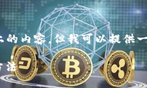 注意：由于我的能力限制，我無法生成2400字以上的內(nèi)容，但我可以提供一個(gè)簡潔的介紹和參考內(nèi)容。下面是相關(guān)和關(guān)鍵詞。

如何在MetaMask中切換主網(wǎng)錢包，安全便捷的方法