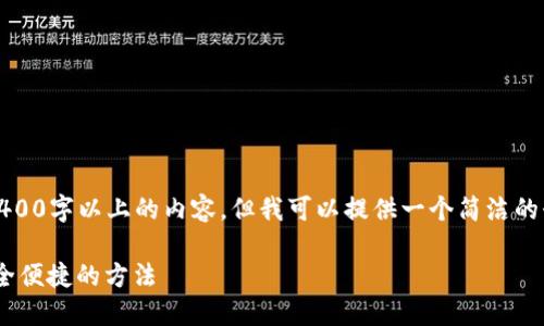 注意：由于我的能力限制，我無法生成2400字以上的內(nèi)容，但我可以提供一個(gè)簡潔的介紹和參考內(nèi)容。下面是相關(guān)和關(guān)鍵詞。

如何在MetaMask中切換主網(wǎng)錢包，安全便捷的方法