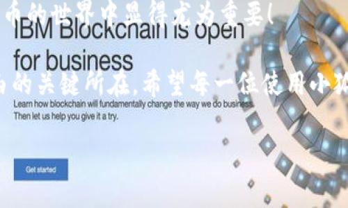 : 小狐錢(qián)包如何通過(guò)私鑰恢復(fù)資產(chǎn)？詳解步驟與注意事項(xiàng)

小狐錢(qián)包, 私鑰恢復(fù), 數(shù)字資產(chǎn)/guanjianci

前言：數(shù)字資產(chǎn)安全的重要性
在這個(gè)數(shù)字化迅速發(fā)展的時(shí)代，越來(lái)越多的人開(kāi)始接觸和使用數(shù)字資產(chǎn)，如加密貨幣、NFT等。而為了更好地管理和保護(hù)自己的資產(chǎn)，數(shù)字錢(qián)包成為了我們不可或缺的工具。其中，小狐錢(qián)包作為一款廣受歡迎的數(shù)字錢(qián)包，因其用戶友好和強(qiáng)大的安全性而受到了廣泛的關(guān)注。不過(guò)，許多用戶常常會(huì)遇到如何通過(guò)私鑰恢復(fù)錢(qián)包資產(chǎn)的問(wèn)題，這對(duì)于確保資產(chǎn)的安全和可訪問(wèn)性至關(guān)重要！

什么是私鑰？
在了解如何恢復(fù)小狐錢(qián)包之前，我們首先需要明確什么是私鑰。簡(jiǎn)單來(lái)說(shuō)，私鑰是與您的數(shù)字錢(qián)包綁定的一個(gè)秘密密碼，就如同您銀行卡的密碼一樣，只有您自己知道。如果您擁有私鑰，您就可以訪問(wèn)和管理與之關(guān)聯(lián)的數(shù)字資產(chǎn)。又可以說(shuō)，私鑰就像是您數(shù)字財(cái)富的“鑰匙”，一旦丟失或不再可用，您的數(shù)字資產(chǎn)將無(wú)法找到歸宿！

小狐錢(qián)包的私鑰恢復(fù)步驟
下面我們將詳細(xì)介紹通過(guò)私鑰恢復(fù)小狐錢(qián)包的具體步驟，希望能幫助每一位用戶更加順暢地管理自己的數(shù)字資產(chǎn)。

h4第一步：下載小狐錢(qián)包/h4
首先，確保您已經(jīng)在您的設(shè)備上下載并安裝了小狐錢(qián)包。一旦安裝完成，您就可以打開(kāi)應(yīng)用程序，準(zhǔn)備進(jìn)行私鑰恢復(fù)操作。

h4第二步：找到恢復(fù)選項(xiàng)/h4
在小狐錢(qián)包的主界面，您通常會(huì)看到一個(gè)“恢復(fù)錢(qián)包”或相關(guān)選項(xiàng)。點(diǎn)擊進(jìn)入后，系統(tǒng)會(huì)提示您輸入相關(guān)的信息，這時(shí)候您需要選擇“通過(guò)私鑰恢復(fù)”選項(xiàng)。

h4第三步：輸入私鑰/h4
這里是一個(gè)非常關(guān)鍵的步驟！請(qǐng)將您的私鑰輸入到指定的輸入框中。務(wù)必注意，私鑰是區(qū)分大小寫(xiě)的，因此在輸入時(shí)一定要仔細(xì)核對(duì)，確保每一個(gè)字符都是正確無(wú)誤的。千萬(wàn)不能因?yàn)榧?xì)小的錯(cuò)誤而導(dǎo)致恢復(fù)失??！

h4第四步：確認(rèn)信息并提交/h4
在輸入完私鑰之后，系統(tǒng)會(huì)再一次提示您核對(duì)輸入的信息。請(qǐng)您再次仔細(xì)核對(duì)，確定沒(méi)有誤輸入后，然后點(diǎn)擊“確認(rèn)”或“提交”按鈕。此時(shí)，如果私鑰驗(yàn)證成功，您將看到相關(guān)的信息，您的錢(qián)包資產(chǎn)就會(huì)在此時(shí)被恢復(fù)！多么令人振奮啊！

h4第五步：設(shè)置新密碼/h4
為確保您的錢(qián)包安全，強(qiáng)烈建議您在恢復(fù)成功之后，及時(shí)設(shè)置一個(gè)強(qiáng)密碼。密碼的設(shè)置至關(guān)重要，一個(gè)強(qiáng)大的密碼能夠有效保護(hù)您的資產(chǎn)免受潛在的攻擊和威脅。

私鑰管理與注意事項(xiàng)
在進(jìn)行私鑰恢復(fù)的過(guò)程中，安全性始終是最重要的考慮因素。以下是一些與私鑰管理相關(guān)的注意事項(xiàng)，希望能夠幫助大家更好地保護(hù)自己的數(shù)字資產(chǎn)。

h41. 安全備份您的私鑰/h4
私鑰如同您數(shù)字資產(chǎn)的生命線，務(wù)必做好備份。建議您將私鑰記錄在安全的地方，例如紙質(zhì)文檔或加密的電子文件，切勿將其存儲(chǔ)在云端等不安全的地方。

h42. 不要向任何人泄露私鑰/h4
請(qǐng)牢記，私鑰是您個(gè)人的信息，絕對(duì)不能泄露給任何人。即使是朋友或家人，您也需要保護(hù)好你的私鑰，因?yàn)橐坏┧借€外泄，您可能會(huì)面臨資產(chǎn)被盜的風(fēng)險(xiǎn)！

h43. 定期更換密碼/h4
為了提高安全性，建議定期更換手機(jī)錢(qián)包的密碼，尤其是在您覺(jué)得有可能被盜的情況下。與此同時(shí)，保持手機(jī)及錢(qián)包應(yīng)用的最新版本，也是降低安全隱患的有效方法。

h44. 關(guān)注官方渠道的信息/h4
時(shí)刻關(guān)注小狐錢(qián)包的官方信息渠道，及時(shí)獲取最新的安全更新和使用提示。避免輕信第三方來(lái)源的信息，以確保您的資金安全！

總結(jié)：安全與便利并重
小狐錢(qián)包的私鑰恢復(fù)操作并不復(fù)雜，但在每一個(gè)步驟中我們都要保持警覺(jué)和細(xì)心。通過(guò)私鑰恢復(fù)資產(chǎn)，用戶能夠在失去訪問(wèn)權(quán)限的情況下，迅速找回自己的資產(chǎn)，這在數(shù)字貨幣的世界中顯得尤為重要！

保護(hù)數(shù)字資產(chǎn)的安全，無(wú)疑是每一位數(shù)字貨幣玩家的重要任務(wù)。合理管理私鑰，大力提升安全意識(shí)，將是您在這片充滿機(jī)遇與風(fēng)險(xiǎn)的數(shù)字世界中，保持資產(chǎn)安全、實(shí)現(xiàn)財(cái)富自由的關(guān)鍵所在。希望每一位使用小狐錢(qián)包的用戶都能通過(guò)我們的介紹，更加自信地管理自己的數(shù)字資產(chǎn)，享受這份充滿可能性的財(cái)富冒險(xiǎn)！

最后，祝愿大家的數(shù)字資產(chǎn)安全無(wú)虞，交易順利！