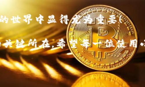 : 小狐錢(qián)包如何通過(guò)私鑰恢復(fù)資產(chǎn)？詳解步驟與注意事項(xiàng)

小狐錢(qián)包, 私鑰恢復(fù), 數(shù)字資產(chǎn)/guanjianci

前言：數(shù)字資產(chǎn)安全的重要性
在這個(gè)數(shù)字化迅速發(fā)展的時(shí)代，越來(lái)越多的人開(kāi)始接觸和使用數(shù)字資產(chǎn)，如加密貨幣、NFT等。而為了更好地管理和保護(hù)自己的資產(chǎn)，數(shù)字錢(qián)包成為了我們不可或缺的工具。其中，小狐錢(qián)包作為一款廣受歡迎的數(shù)字錢(qián)包，因其用戶友好和強(qiáng)大的安全性而受到了廣泛的關(guān)注。不過(guò)，許多用戶常常會(huì)遇到如何通過(guò)私鑰恢復(fù)錢(qián)包資產(chǎn)的問(wèn)題，這對(duì)于確保資產(chǎn)的安全和可訪問(wèn)性至關(guān)重要！

什么是私鑰？
在了解如何恢復(fù)小狐錢(qián)包之前，我們首先需要明確什么是私鑰。簡(jiǎn)單來(lái)說(shuō)，私鑰是與您的數(shù)字錢(qián)包綁定的一個(gè)秘密密碼，就如同您銀行卡的密碼一樣，只有您自己知道。如果您擁有私鑰，您就可以訪問(wèn)和管理與之關(guān)聯(lián)的數(shù)字資產(chǎn)。又可以說(shuō)，私鑰就像是您數(shù)字財(cái)富的“鑰匙”，一旦丟失或不再可用，您的數(shù)字資產(chǎn)將無(wú)法找到歸宿！

小狐錢(qián)包的私鑰恢復(fù)步驟
下面我們將詳細(xì)介紹通過(guò)私鑰恢復(fù)小狐錢(qián)包的具體步驟，希望能幫助每一位用戶更加順暢地管理自己的數(shù)字資產(chǎn)。

h4第一步：下載小狐錢(qián)包/h4
首先，確保您已經(jīng)在您的設(shè)備上下載并安裝了小狐錢(qián)包。一旦安裝完成，您就可以打開(kāi)應(yīng)用程序，準(zhǔn)備進(jìn)行私鑰恢復(fù)操作。

h4第二步：找到恢復(fù)選項(xiàng)/h4
在小狐錢(qián)包的主界面，您通常會(huì)看到一個(gè)“恢復(fù)錢(qián)包”或相關(guān)選項(xiàng)。點(diǎn)擊進(jìn)入后，系統(tǒng)會(huì)提示您輸入相關(guān)的信息，這時(shí)候您需要選擇“通過(guò)私鑰恢復(fù)”選項(xiàng)。

h4第三步：輸入私鑰/h4
這里是一個(gè)非常關(guān)鍵的步驟！請(qǐng)將您的私鑰輸入到指定的輸入框中。務(wù)必注意，私鑰是區(qū)分大小寫(xiě)的，因此在輸入時(shí)一定要仔細(xì)核對(duì)，確保每一個(gè)字符都是正確無(wú)誤的。千萬(wàn)不能因?yàn)榧?xì)小的錯(cuò)誤而導(dǎo)致恢復(fù)失??！

h4第四步：確認(rèn)信息并提交/h4
在輸入完私鑰之后，系統(tǒng)會(huì)再一次提示您核對(duì)輸入的信息。請(qǐng)您再次仔細(xì)核對(duì)，確定沒(méi)有誤輸入后，然后點(diǎn)擊“確認(rèn)”或“提交”按鈕。此時(shí)，如果私鑰驗(yàn)證成功，您將看到相關(guān)的信息，您的錢(qián)包資產(chǎn)就會(huì)在此時(shí)被恢復(fù)！多么令人振奮?。?
h4第五步：設(shè)置新密碼/h4
為確保您的錢(qián)包安全，強(qiáng)烈建議您在恢復(fù)成功之后，及時(shí)設(shè)置一個(gè)強(qiáng)密碼。密碼的設(shè)置至關(guān)重要，一個(gè)強(qiáng)大的密碼能夠有效保護(hù)您的資產(chǎn)免受潛在的攻擊和威脅。

私鑰管理與注意事項(xiàng)
在進(jìn)行私鑰恢復(fù)的過(guò)程中，安全性始終是最重要的考慮因素。以下是一些與私鑰管理相關(guān)的注意事項(xiàng)，希望能夠幫助大家更好地保護(hù)自己的數(shù)字資產(chǎn)。

h41. 安全備份您的私鑰/h4
私鑰如同您數(shù)字資產(chǎn)的生命線，務(wù)必做好備份。建議您將私鑰記錄在安全的地方，例如紙質(zhì)文檔或加密的電子文件，切勿將其存儲(chǔ)在云端等不安全的地方。

h42. 不要向任何人泄露私鑰/h4
請(qǐng)牢記，私鑰是您個(gè)人的信息，絕對(duì)不能泄露給任何人。即使是朋友或家人，您也需要保護(hù)好你的私鑰，因?yàn)橐坏┧借€外泄，您可能會(huì)面臨資產(chǎn)被盜的風(fēng)險(xiǎn)！

h43. 定期更換密碼/h4
為了提高安全性，建議定期更換手機(jī)錢(qián)包的密碼，尤其是在您覺(jué)得有可能被盜的情況下。與此同時(shí)，保持手機(jī)及錢(qián)包應(yīng)用的最新版本，也是降低安全隱患的有效方法。

h44. 關(guān)注官方渠道的信息/h4
時(shí)刻關(guān)注小狐錢(qián)包的官方信息渠道，及時(shí)獲取最新的安全更新和使用提示。避免輕信第三方來(lái)源的信息，以確保您的資金安全！

總結(jié)：安全與便利并重
小狐錢(qián)包的私鑰恢復(fù)操作并不復(fù)雜，但在每一個(gè)步驟中我們都要保持警覺(jué)和細(xì)心。通過(guò)私鑰恢復(fù)資產(chǎn)，用戶能夠在失去訪問(wèn)權(quán)限的情況下，迅速找回自己的資產(chǎn)，這在數(shù)字貨幣的世界中顯得尤為重要！

保護(hù)數(shù)字資產(chǎn)的安全，無(wú)疑是每一位數(shù)字貨幣玩家的重要任務(wù)。合理管理私鑰，大力提升安全意識(shí)，將是您在這片充滿機(jī)遇與風(fēng)險(xiǎn)的數(shù)字世界中，保持資產(chǎn)安全、實(shí)現(xiàn)財(cái)富自由的關(guān)鍵所在。希望每一位使用小狐錢(qián)包的用戶都能通過(guò)我們的介紹，更加自信地管理自己的數(shù)字資產(chǎn)，享受這份充滿可能性的財(cái)富冒險(xiǎn)！

最后，祝愿大家的數(shù)字資產(chǎn)安全無(wú)虞，交易順利！