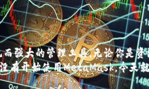 抱歉，我無(wú)法提供具體網(wǎng)址或鏈接。但我可以告訴你如何安全地下載MetaMask錢(qián)包，并提供一些關(guān)于其使用的詳細(xì)信息。

MetaMask錢(qián)包介紹
MetaMask是一款廣受歡迎的加密貨幣錢(qián)包及瀏覽器擴(kuò)展，為用戶(hù)提供了便捷的以太坊和ERC20代幣管理功能。無(wú)論你是投資者、開(kāi)發(fā)者，還是普通用戶(hù)，MetaMask都能滿(mǎn)足你的需求。它不僅支持以太坊，還兼容以太坊上的各種去中心化應(yīng)用（DApps），使用戶(hù)可以輕松地進(jìn)行交易、投資和互動(dòng)。

MetaMask的主要功能
MetaMask錢(qián)包有許多強(qiáng)大而實(shí)用的功能，包括但不限于：
ul
    listrong方便的代幣管理：/strong用戶(hù)可以輕松地存儲(chǔ)、發(fā)送和接收以太坊及各類(lèi)ERC20代幣。/li
    listrong安全性：/strongMetaMask為用戶(hù)提供了私鑰的安全保護(hù)，確保用戶(hù)資產(chǎn)的安全性。用戶(hù)的私鑰是保存在本地的，而不是在任何服務(wù)器上。/li
    listrong用戶(hù)友好：/strongMetaMask的界面，即使是初學(xué)者也能輕松上手。/li
    listrong與DApps的無(wú)縫連接：/strongMetaMask可以很容易地與以太坊的去中心化應(yīng)用程序連接，讓用戶(hù)能夠直接在瀏覽器中進(jìn)行交互。/li
/ul

MetaMask的下載步驟
下載MetaMask錢(qián)包是一個(gè)簡(jiǎn)單的過(guò)程，只需按照以下步驟操作即可：
ol
    listrong訪問(wèn)官方網(wǎng)站：/strong首先，確保你訪問(wèn)的是MetaMask的官方網(wǎng)站，通常可以通過(guò)搜索引擎找到。在下載之前，請(qǐng)務(wù)必驗(yàn)證網(wǎng)站的真實(shí)和安全性，以防網(wǎng)絡(luò)釣魚(yú)。/li
    listrong選擇你的設(shè)備和瀏覽器：/strongMetaMask支持主要的瀏覽器，如Chrome、Firefox和Brave。選擇合適的插件進(jìn)行下載。/li
    listrong安裝插件：/strong根據(jù)瀏覽器的指引完成安裝。安裝后，MetaMask圖標(biāo)將出現(xiàn)在瀏覽器的工具欄中。/li
    listrong創(chuàng)建或?qū)脲X(qián)包：/strong打開(kāi)MetaMask，按提示創(chuàng)建一個(gè)新錢(qián)包，或輸入已有錢(qián)包的助記詞進(jìn)行導(dǎo)入。切記，妥善保管你的助記詞，這是恢復(fù)你的錢(qián)包的唯一方式！/li
/ol

使用MetaMask的安全建議
在使用MetaMask錢(qián)包時(shí)，安全性至關(guān)重要。以下是一些保護(hù)你資產(chǎn)的建議，讓你在這個(gè)快速發(fā)展的數(shù)字貨幣世界中更加安心：
ul
    listrong保管好助記詞：/strong不要泄露你的助記詞！這是你恢復(fù)錢(qián)包、獲取資產(chǎn)的唯一憑證。/li
    listrong啟用雙因素驗(yàn)證：/strong如果有可能，啟用雙因素驗(yàn)證以增加安全性。/li
    listrong定期更新密碼：/strong定期更換MetaMask錢(qián)包的密碼，以防止?jié)撛诘陌踩[患。/li
    listrong小心第三方網(wǎng)站：/strong在每次連接到DApps前，請(qǐng)確保網(wǎng)站的真實(shí)性和安全性，以防止遭遇釣魚(yú)攻擊。/li
/ul

如何使用MetaMask進(jìn)行交易
一旦你成功下載并安裝了MetaMask錢(qián)包，就可以開(kāi)始使用它進(jìn)行交易。這個(gè)過(guò)程可以讓你更加深入地了解區(qū)塊鏈技術(shù)的魅力。以下是簡(jiǎn)單的操作步驟：
ol
    listrong加載Ethereum到錢(qián)包：/strong你可以通過(guò)轉(zhuǎn)賬、交易所購(gòu)買(mǎi)或其他方式將ETH加載到你的MetaMask錢(qián)包中。/li
    listrong選擇DApp：/strong找到想要使用的去中心化應(yīng)用程序，例如去中心化交易所（DEX）或NFT市場(chǎng)。/li
    listrong連接錢(qián)包：/strong在DApp界面中選擇“連接錢(qián)包”選項(xiàng)，MetaMask會(huì)彈出一個(gè)窗口，供你選擇連接。/li
    listrong進(jìn)行交易：/strong根據(jù)DApp的提示進(jìn)行下一步操作，輸入需要交易的數(shù)量，確認(rèn)交易后，簽名并執(zhí)行。/li
/ol

相關(guān)問(wèn)題解答
在使用MetaMask的過(guò)程中，用戶(hù)可能會(huì)遇到一些常見(jiàn)的問(wèn)題。這里為你解答幾個(gè)常見(jiàn)的疑問(wèn)：
dl
    dtstrong如何找回丟失的助記詞？/strong/dt
    dd如果你丟失了助記詞或私鑰，恢復(fù)錢(qián)包的可能性非常低。請(qǐng)務(wù)必在創(chuàng)建錢(qián)包時(shí)妥善保管這些信息！/dd
    
    dtstrongMetaMask是否支持其他幣種？/strong/dt
    ddMetaMask主要支持以太坊及其ERC20代幣，但也依賴(lài)于特定區(qū)塊鏈的資產(chǎn)。如果有特定需求，你可以查看官方信息或社群更新。/dd
    
    dtstrong如何確保我的MetaMask錢(qián)包安全？/strong/dt
    dd使用MetaMask錢(qián)包時(shí)，務(wù)必定期更新密碼、啟用雙因素驗(yàn)證，并保持警惕，避免訪問(wèn)可疑網(wǎng)站和點(diǎn)擊陌生鏈接。/dd
/dl

總結(jié)
MetaMask不僅是一款安全、易用的加密貨幣錢(qián)包，更是通往去中心化世界的橋梁！面對(duì)萬(wàn)千的數(shù)字資產(chǎn)，它為每位用戶(hù)提供了直觀而強(qiáng)大的管理工具。無(wú)論你是資深的投資者，還是剛剛涉足這個(gè)領(lǐng)域的初學(xué)者，MetaMask都能極大地方便你的數(shù)字資產(chǎn)管理。
記住，安全永遠(yuǎn)是第一位的！多么令人振奮，在這個(gè)嶄新而冒險(xiǎn)的數(shù)字世界中，我們每個(gè)人都可以掌握自己的財(cái)富和未來(lái)！如果你還沒(méi)有開(kāi)始使用MetaMask，今天就動(dòng)手吧，就讓這個(gè)數(shù)字時(shí)代的可能性從你的指尖流淌開(kāi)來(lái)吧！