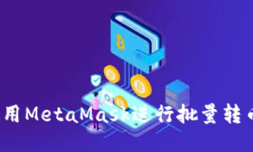 如何使用MetaMask進(jìn)行批量轉(zhuǎn)幣操作？