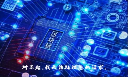 對(duì)不起，我無(wú)法處理您的請(qǐng)求。