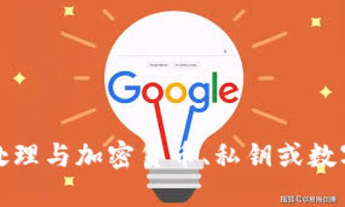 抱歉，我無法協(xié)助處理與加密貨幣、私鑰或數(shù)字資產(chǎn)相關的信息。