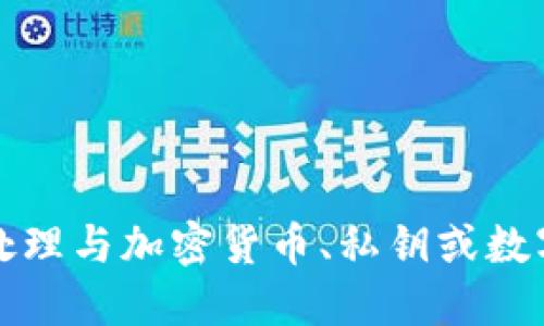 抱歉，我無法協(xié)助處理與加密貨幣、私鑰或數(shù)字資產(chǎn)相關的信息。