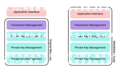   小狐錢包如何添加SQL網絡？ / 
 guanjianci 小狐錢包, SQL網絡, 數(shù)字貨幣 /guanjianci 

引言：小狐錢包的魅力
在當今數(shù)字貨幣的世界里，電子錢包扮演著愈加重要的角色。許多用戶都希望能夠便捷地管理自己的數(shù)字資產，而小狐錢包因其簡單易用而備受歡迎。無論是投資、交易還是日常消費，小狐錢包都能滿足用戶的各種需求。那么，如何在小狐錢包中添加SQL網絡呢？今天，就讓我們一同探索這個過程，感受其中的樂趣與成就感！

了解SQL網絡
在深入添加SQL網絡之前，我們不妨先來了解一下SQL網絡的基本概念。SQL（Structured Query Language）是結構化查詢語言的縮寫，它是用于管理關系數(shù)據庫管理系統(tǒng)的一種語言。隨著區(qū)塊鏈技術的發(fā)展，SQL網絡也逐漸融入了數(shù)字貨幣的生態(tài)系統(tǒng)，使得用戶能夠更方便地進行數(shù)據查詢與交易。

為什么選擇小狐錢包？
小狐錢包以其安全性與便利性而聞名。用戶在小狐錢包中可以輕松存儲、使用和轉賬各種數(shù)字貨幣。此外，小狐錢包還提供了即刻交易的功能，讓用戶可以在第一時間內抓住市場的機會。尤其是對于新手來說，它的用戶界面友好，學習曲線相對平緩，多么令人振奮??！

準備工作：下載與注冊小狐錢包
在開始添加SQL網絡之前，您首先需要確保已經下載了小狐錢包應用，并完成了注冊流程。只需按照以下簡單步驟，就能順利開啟您的數(shù)字資產之旅：
ol
li訪問小狐錢包的官方網站，下載適合您設備的應用程序。/li
li安裝完成后，打開應用，按照指引進行注冊。記得保存好您的私鑰與助記詞，確保您的賬戶安全。/li
li完成注冊后，您便可以開始體驗小狐錢包的便捷服務了！/li
/ol

步驟一：進入網絡設置
現(xiàn)在，我們已經為添加SQL網絡做好了準備。接下來，請您打開小狐錢包，找到“設置”選項。在“設置”頁面中，您會發(fā)現(xiàn)一個“網絡管理”或“網絡設置”的選項。點擊進入，您將看到當前已連接的網絡列表，在這里添加新的網絡絕對是輕松愉快的事情！

步驟二：添加SQL網絡
一旦進入了網絡管理界面，您會看到一個“添加網絡”的選項。點擊按鈕后，您需要輸入相關的網絡信息。一般而言，您需要填寫以下幾個字段：
ul
li網絡名稱：SQL Network/li
liRPC URL：您可以查找相關的網絡資源以獲得最新的RPC URL。/li
liChain ID：SQL網絡的鏈ID。/li
li幣種符號：一般填“SQL”。/li
li區(qū)塊瀏覽器網址：用于查看交易記錄的區(qū)塊鏈瀏覽器鏈接。/li
/ul
輸入這些信息后，確保核對無誤，然后點擊“保存”或“添加”按鈕！

步驟三：成功連接SQL網絡
如果所有的設置都已正確，您會看到恭喜的信息提示：“SQL網絡已成功添加”。此時，您可以返回到主界面，您就能夠使用SQL網絡進行交易和操作了！多么令人激動的時刻！這將為您在數(shù)字貨幣的道路上添加一條新的分支！

享受交易的樂趣
連接上SQL網絡后，您就可以開始享受交易的樂趣了。無論是購買、交易，還是投資，您都可以充分利用SQL網絡帶來的便利。此時，您可能會發(fā)現(xiàn)，SQL網絡提供了更快的交易速度和更低的交易費用，讓您在市場中占得先機。
同時，您也能夠通過SQL網絡參與各種項目的投資，嘗試探索更多的數(shù)字貨幣世界！

風險與安全性提醒
盡管小狐錢包提供了極大的便利性，但我們仍需保持警惕。在進行交易或投資時，確保了解市場動向以及項目的可信度，非常重要！同時，您也應該定期檢查自己的賬戶安全性，及時設置兩步驗證等額外保護措施，保護好自己的資產。

總結：向未來邁進的一步
添加SQL網絡的過程雖然簡單，但它為用戶打開了新的大門，讓我們能夠更加靈活地管理數(shù)字資產。無論您是新手還是資深投資者，小狐錢包都會成為您日常交易的得力助手。通過這些操作，我們不僅能享受到數(shù)字貨幣帶來的便利，還能在經濟的波動中找到屬于自己的節(jié)奏。
期待您在小狐錢包的旅程中有所收獲！無論是充滿期待的投資，還是便捷的交易體驗，都將是您數(shù)字資產管理的最佳選擇！在這條旅程中，讓我們一起前行，共同探索數(shù)字貨幣的未來，盡享它帶來的無限可能！