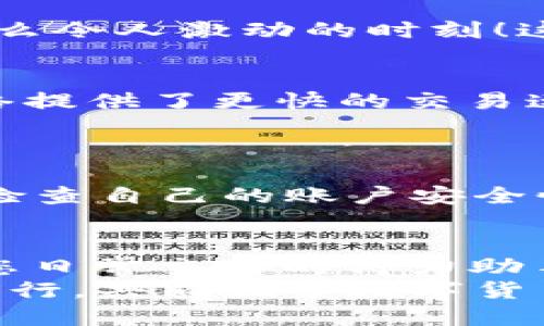   小狐錢包如何添加SQL網絡？ / 
 guanjianci 小狐錢包, SQL網絡, 數(shù)字貨幣 /guanjianci 

引言：小狐錢包的魅力
在當今數(shù)字貨幣的世界里，電子錢包扮演著愈加重要的角色。許多用戶都希望能夠便捷地管理自己的數(shù)字資產，而小狐錢包因其簡單易用而備受歡迎。無論是投資、交易還是日常消費，小狐錢包都能滿足用戶的各種需求。那么，如何在小狐錢包中添加SQL網絡呢？今天，就讓我們一同探索這個過程，感受其中的樂趣與成就感！

了解SQL網絡
在深入添加SQL網絡之前，我們不妨先來了解一下SQL網絡的基本概念。SQL（Structured Query Language）是結構化查詢語言的縮寫，它是用于管理關系數(shù)據庫管理系統(tǒng)的一種語言。隨著區(qū)塊鏈技術的發(fā)展，SQL網絡也逐漸融入了數(shù)字貨幣的生態(tài)系統(tǒng)，使得用戶能夠更方便地進行數(shù)據查詢與交易。

為什么選擇小狐錢包？
小狐錢包以其安全性與便利性而聞名。用戶在小狐錢包中可以輕松存儲、使用和轉賬各種數(shù)字貨幣。此外，小狐錢包還提供了即刻交易的功能，讓用戶可以在第一時間內抓住市場的機會。尤其是對于新手來說，它的用戶界面友好，學習曲線相對平緩，多么令人振奮?。?
準備工作：下載與注冊小狐錢包
在開始添加SQL網絡之前，您首先需要確保已經下載了小狐錢包應用，并完成了注冊流程。只需按照以下簡單步驟，就能順利開啟您的數(shù)字資產之旅：
ol
li訪問小狐錢包的官方網站，下載適合您設備的應用程序。/li
li安裝完成后，打開應用，按照指引進行注冊。記得保存好您的私鑰與助記詞，確保您的賬戶安全。/li
li完成注冊后，您便可以開始體驗小狐錢包的便捷服務了！/li
/ol

步驟一：進入網絡設置
現(xiàn)在，我們已經為添加SQL網絡做好了準備。接下來，請您打開小狐錢包，找到“設置”選項。在“設置”頁面中，您會發(fā)現(xiàn)一個“網絡管理”或“網絡設置”的選項。點擊進入，您將看到當前已連接的網絡列表，在這里添加新的網絡絕對是輕松愉快的事情！

步驟二：添加SQL網絡
一旦進入了網絡管理界面，您會看到一個“添加網絡”的選項。點擊按鈕后，您需要輸入相關的網絡信息。一般而言，您需要填寫以下幾個字段：
ul
li網絡名稱：SQL Network/li
liRPC URL：您可以查找相關的網絡資源以獲得最新的RPC URL。/li
liChain ID：SQL網絡的鏈ID。/li
li幣種符號：一般填“SQL”。/li
li區(qū)塊瀏覽器網址：用于查看交易記錄的區(qū)塊鏈瀏覽器鏈接。/li
/ul
輸入這些信息后，確保核對無誤，然后點擊“保存”或“添加”按鈕！

步驟三：成功連接SQL網絡
如果所有的設置都已正確，您會看到恭喜的信息提示：“SQL網絡已成功添加”。此時，您可以返回到主界面，您就能夠使用SQL網絡進行交易和操作了！多么令人激動的時刻！這將為您在數(shù)字貨幣的道路上添加一條新的分支！

享受交易的樂趣
連接上SQL網絡后，您就可以開始享受交易的樂趣了。無論是購買、交易，還是投資，您都可以充分利用SQL網絡帶來的便利。此時，您可能會發(fā)現(xiàn)，SQL網絡提供了更快的交易速度和更低的交易費用，讓您在市場中占得先機。
同時，您也能夠通過SQL網絡參與各種項目的投資，嘗試探索更多的數(shù)字貨幣世界！

風險與安全性提醒
盡管小狐錢包提供了極大的便利性，但我們仍需保持警惕。在進行交易或投資時，確保了解市場動向以及項目的可信度，非常重要！同時，您也應該定期檢查自己的賬戶安全性，及時設置兩步驗證等額外保護措施，保護好自己的資產。

總結：向未來邁進的一步
添加SQL網絡的過程雖然簡單，但它為用戶打開了新的大門，讓我們能夠更加靈活地管理數(shù)字資產。無論您是新手還是資深投資者，小狐錢包都會成為您日常交易的得力助手。通過這些操作，我們不僅能享受到數(shù)字貨幣帶來的便利，還能在經濟的波動中找到屬于自己的節(jié)奏。
期待您在小狐錢包的旅程中有所收獲！無論是充滿期待的投資，還是便捷的交易體驗，都將是您數(shù)字資產管理的最佳選擇！在這條旅程中，讓我們一起前行，共同探索數(shù)字貨幣的未來，盡享它帶來的無限可能！