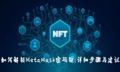 如何解鎖MetaMask密碼鎖：詳