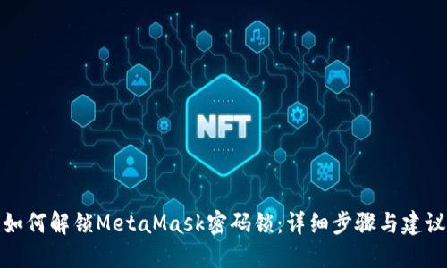如何解鎖MetaMask密碼鎖：詳細(xì)步驟與建議