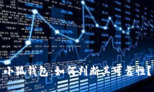 小狐錢包：如何判斷其可靠性？