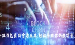 小狐錢包最新官方版本：