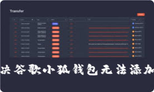 如何解決谷歌小狐錢包無法添加的問題