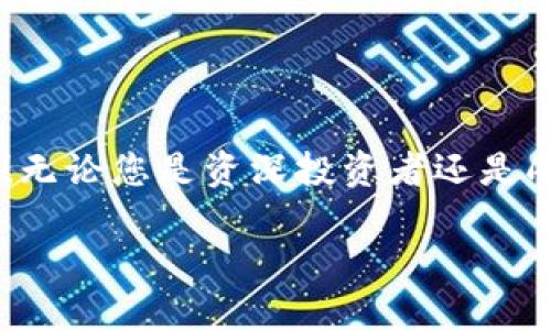 小狐錢包如何添加OKEx鏈：輕松管理你的數(shù)字資產(chǎn)

小狐錢包, OKEx鏈, 數(shù)字資產(chǎn)管理/guanjianci

引言：數(shù)字資產(chǎn)管理的新選擇

在數(shù)字貨幣迅速發(fā)展的今天，如何高效管理自己的數(shù)字資產(chǎn)成為了每位投資者的必修課。作為一款用戶友好的數(shù)字錢包，小狐錢包憑借其簡便的操作和豐富的功能，受到越來越多用戶的青睞。而今天，我們將重點介紹如何在小狐錢包中添加OKEx鏈，讓大家更好地管理自己的數(shù)字資產(chǎn)。

小狐錢包概述

小狐錢包是一款為用戶提供多種數(shù)字貨幣存儲和交易服務的錢包應用。與傳統(tǒng)的錢包相比，小狐錢包不僅支持多幣種、多鏈的資產(chǎn)儲存，還擁有強大的交易功能。它的用戶界面友好，非常適合數(shù)字貨幣新手和經(jīng)驗豐富的投資者使用。能讓用戶輕松查看實時行情、進行交易，并隨時管理自己的資產(chǎn)！

OKEx鏈簡介

OKEx鏈是一條由OKEx推出的公鏈，旨在為去中心化金融（DeFi）提供高效、靈活的基礎設施。作為一條高性能的區(qū)塊鏈，它為了提升用戶的體驗，集成了多種創(chuàng)新性技術，支持多種智能合約應用。這些特點使得OKEx鏈在數(shù)字資產(chǎn)交易、去中心化應用等領域備受矚目。因此，將OKEx鏈添加到小狐錢包中，可以讓用戶更方便地管理其在OKEx鏈上的資產(chǎn)。

步驟一：下載并安裝小狐錢包

若您還未使用小狐錢包，首先需要在手機應用商店中下載并安裝這一應用程序。無論是iOS還是Android系統(tǒng)，您都可以輕松找到小狐錢包的安裝包。多么令人振奮的事情??！一旦安裝成功，您會發(fā)現(xiàn)其界面簡潔，功能清晰，每一步操作都能讓人感到無比順暢。

步驟二：創(chuàng)建錢包賬戶

打開小狐錢包后，您需要選擇“創(chuàng)建錢包”選項。接下來，系統(tǒng)將為您生成一組助記詞，務必要妥善保管。這組助記詞相當于您錢包的鑰匙，不可輕易泄露！例如，您可以將其寫在紙上存放于安全的地方，或者使用加密保存方法。您是否意識到，這一步驟的安全性對于您的資產(chǎn)保護是多么重要！

步驟三：登錄至小狐錢包

已經(jīng)有賬號的用戶直接輸入助記詞登錄即可。首次登錄時，您可能會感到一絲忐忑，但請相信，您的資產(chǎn)將在這個錢包中得到妥善管理。登錄后，您將看到一個干凈整潔的界面，顯示著各種功能選項。接下來，我們將開始添加OKEx鏈。

步驟四：添加OKEx鏈

在小狐錢包的主界面中，您可以看到“資產(chǎn)管理”或“鏈管理”的選項。點擊進入后，您會看到一個“添加鏈”的按鈕。多么令人興奮的時刻！這是打開數(shù)字資產(chǎn)管理新天地的開始！

點擊“添加鏈”后，您將看到系統(tǒng)提供的多條鏈列表。在這里，您需要找到并選擇“OKEx鏈”。然后，按提示操作，確認添加。此時，您已經(jīng)成功將OKEx鏈添加到小狐錢包中！

步驟五：管理您的OKEx鏈資產(chǎn)

添加完成后，返回錢包主頁。您現(xiàn)在可以在資產(chǎn)管理界面中看到OKEx鏈的資產(chǎn)。通過點擊進入，您可以方便地查看鏈上的代幣余額、交易記錄，甚至進行轉賬、交易等操作！這真的是一件令人激動的事情，讓人感受到數(shù)字資產(chǎn)的無比魅力！

安全管理：保護您的數(shù)字資產(chǎn)

在這里，我們也要強調一下安全管理的重要性。盡管小狐錢包提供了非常安全的環(huán)境，但作為用戶，您依然需要提高警惕。首先，請務必定期更改密碼，并避免在公共網(wǎng)絡下進行交易。此外，建議您啟用兩步驗證功能，以增加安全性。

社區(qū)和支持

小狐錢包以其活躍的社區(qū)和專業(yè)的支持團隊而著稱。如果在使用過程中遇到任何問題，您可以通過小狐錢包的官方社交媒體或論壇與其他用戶交流，獲取幫助和建議。多么令人安心的選擇?。?
總結：盡享數(shù)字資產(chǎn)的便捷

通過以上步驟，我們很容易就能在小狐錢包中添加OKEx鏈。這種高效的資產(chǎn)管理方式不僅提升了我們的投資體驗，也讓我們在數(shù)字貨幣的潮流中更加從容自信！無論您是資深投資者還是剛踏入數(shù)字貨幣世界的新手，小狐錢包都是您不容錯過的選擇！

所以，不要再猶豫了，快去體驗小狐錢包帶來的便捷和樂趣吧！讓我們一起在數(shù)字資產(chǎn)的海洋中盡情暢游，收獲豐碩的果實！