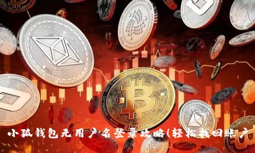 小狐錢(qián)包無(wú)用戶名登錄攻略！輕松找回賬戶