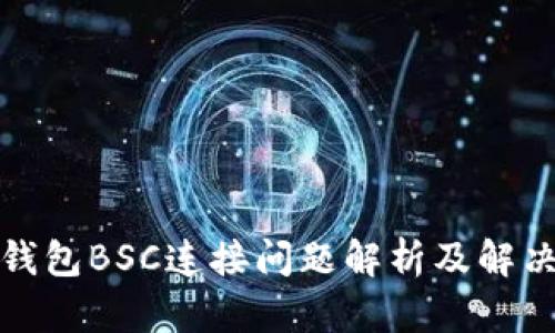 小狐錢包BSC連接問題解析及解決方案