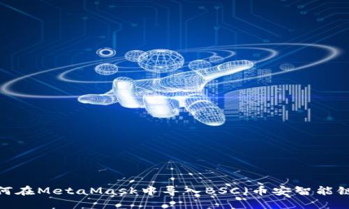 如何在MetaMask中導(dǎo)入BSC（幣安智能鏈）？