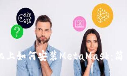 LV手機(jī)上如何安裝MetaMask：簡易指南
