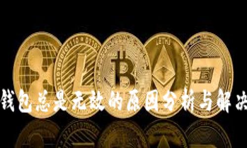 小狐錢包總是無效的原因分析與解決方案